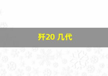 歼20 几代